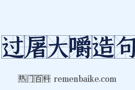 过屠大嚼造句是什么意思的图片